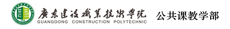 广东建设职业技术学院公共教学部