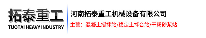 混凝土搅拌站设备厂家-120|180|240混凝土搅拌站-免基础搅拌站设备厂家-稳定土拌合站_河南拓泰重工机械设备有限公司