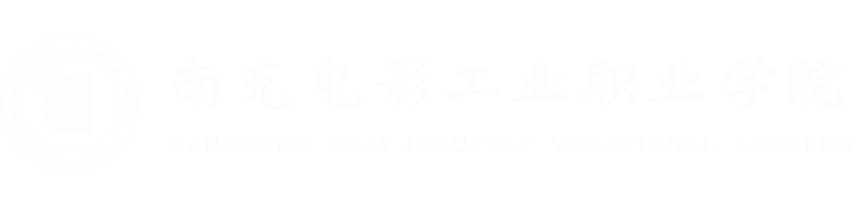 南充电影工业职业学院