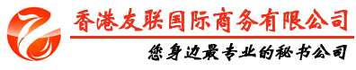香港友联国际商务有限公司